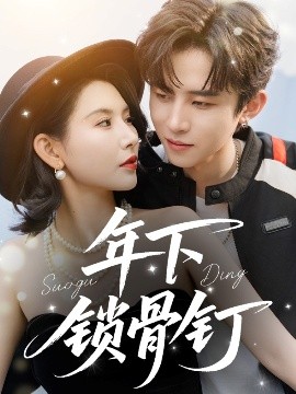 年下锁骨钉（55集）刘一隆＆秦天爱 (2025)-58创客网