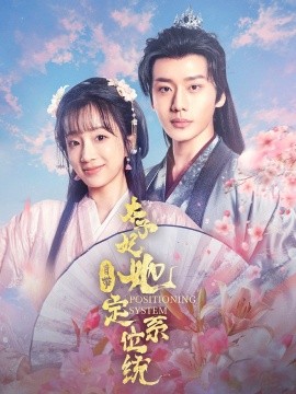 太子妃她自带定位系统（60集）李子杰＆象韵洁 (2025)-58创客网