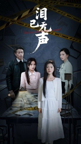 泪已无声 (2025)-58创客网