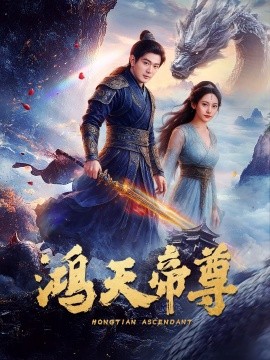 鸿天帝尊（64集）王昭&张瀚文 (2025)-58创客网