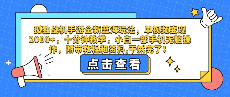 孤独战机手游全新蓝海玩法，单视频变现2000+，十分钟教学，小白一部手机无脑操作，附带教程和资料,干就完了！-58创客网