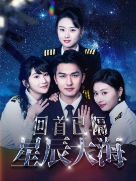 回首已隔星辰大海 (2025)-58创客网