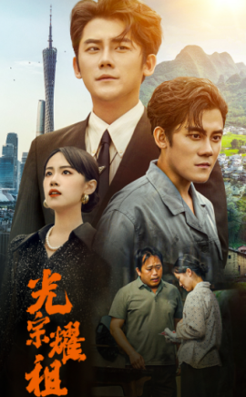 光宗耀祖 (2024)-58创客网