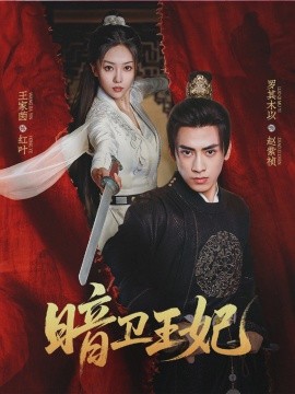 暗卫王妃（60集）王家茵＆罗其木以 (2025)-58创客网