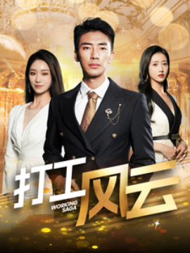 打工风云 (2025)-58创客网