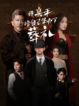 我亲手给自己举办了葬礼 (2024)-58创客网