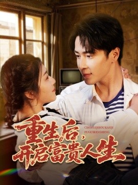 重生后，开启富贵人生（88集）王梓亦＆付予&王艺珂 (2025)-58创客网