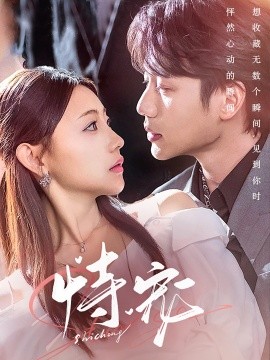 恃宠（87集）李子杰＆李田园 (2025)-58创客网