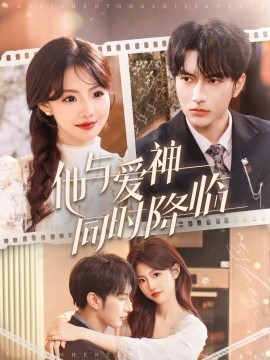 他与爱神同时降临（98集）谭圳豪＆甜一 (2025)-58创客网