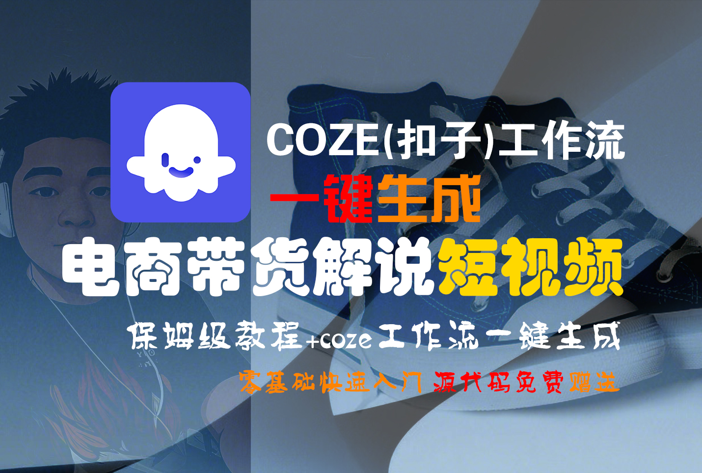 【Coze实操教程】Coze工作流一键生成“电商带货解说“短视频!工作流全流程保姆级教学 !2分钟一键生成无人工干预，零基础小白保姆级教程!-58创客网