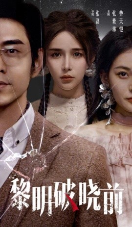 黎明破晓前 (2025)-58创客网