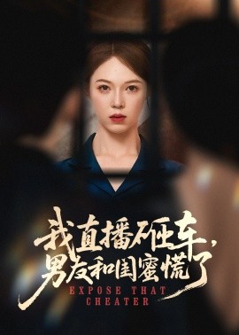 我直播砸车，男友和闺蜜慌了（43集）韩宇宏＆张姝婧 (2025)-58创客网