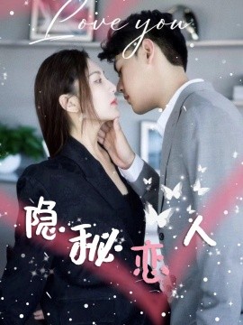 隐秘恋人 (2024)-58创客网