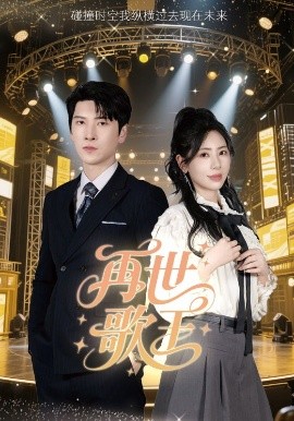 再世歌王（55集）秦萍 (2025)-58创客网