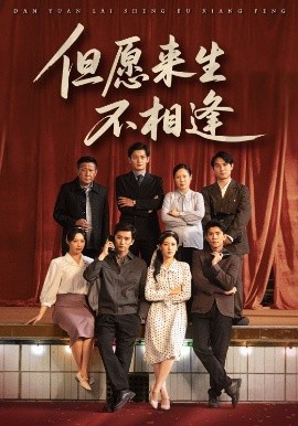 但愿来生不相逢（68集）梅洋&梅梅 (2025)-58创客网