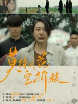 莫待无花空折枝 (2024)-58创客网