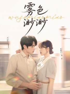 雾色渺渺（80集）李永琪（李小风）＆黄则灵 (2025)-58创客网
