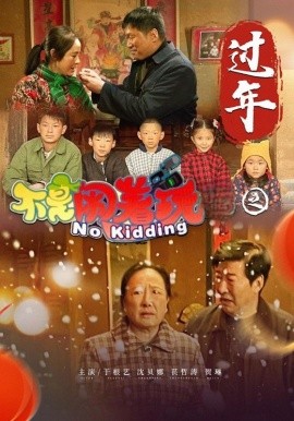 不是闹着玩之过年 (2025)-58创客网