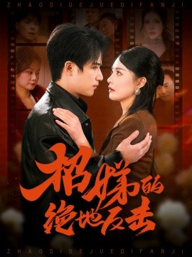 卷帘待得月华生＆招娣的绝地反击＆被收养后穷爹妈找上门（70集）焦睿＆王羽菲＆高笑笑 (2025)-58创客网