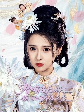 替嫁当后娘侯门主母养崽逆袭（76集）朱旻昕＆胡一八 (2025)-58创客网