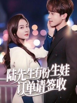 陆先生有份生娃订单请签收（70集）李永臻&宋雯娟 (2025)-58创客网