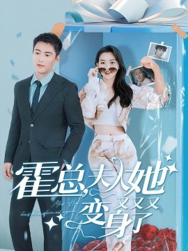 霍总夫人，她又又又变身了 (2024)-58创客网