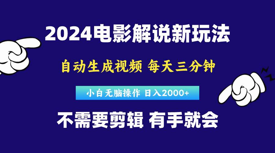 软件自动生成电影解说，原创视频，小白无脑操作，一天几分钟，日…-58创客网