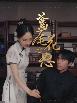 鸢尾花之怒 (2024)-58创客网