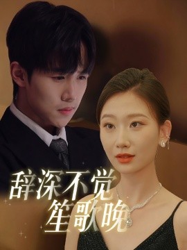 辞深不觉笙歌晚（61集）马士尧&张莹莹 (2025)-58创客网
