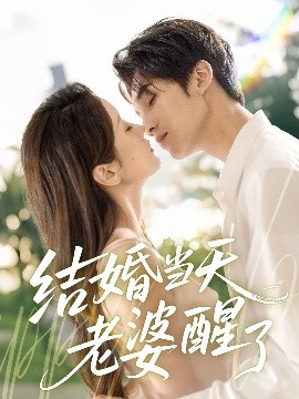 结婚当天老婆醒了（70集）李思杨＆张沫蕾 (2025)-58创客网