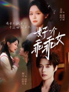 好一个乖乖女 (2025)-58创客网