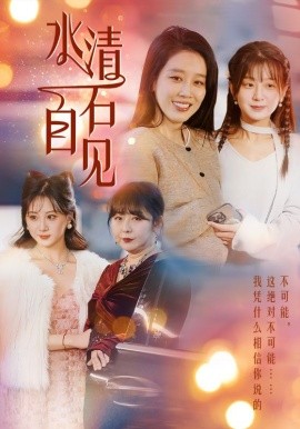 水清石自见 (2025)-58创客网