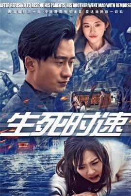 生死时速 (2025)-58创客网
