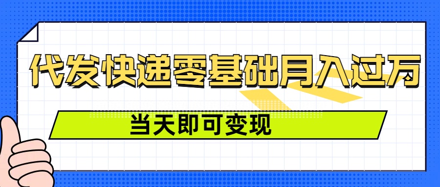 零成本代发快递，最快当天就能变现，0基础也能月入1W+(附低价快递渠道)-58创客网