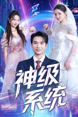 神级系统（71集）蔡中原&李金莎 (2025)-58创客网