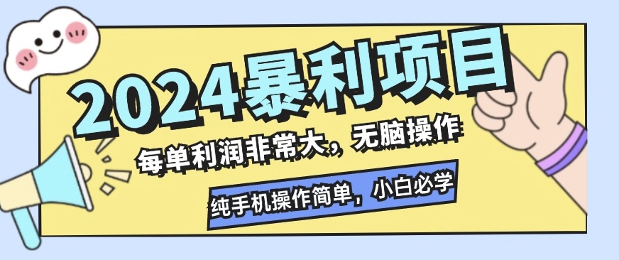 2024暴利项目，闲鱼无货源，每单利润非常大，无脑操作，小白必学-58创客网