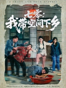 七零：我带空间下乡（72集）高琳琳&袁思琦 (2025)-58创客网