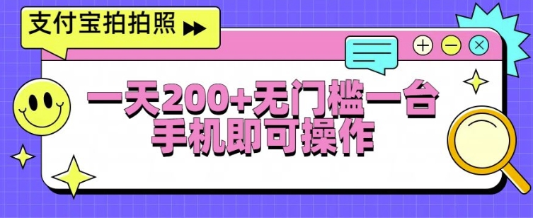 支付宝拍拍照一天2张，无门槛一台手机即可操作-58创客网