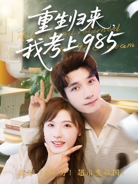 重生归来，我考上985（70集）朱馨玉&徐霄 (2025)-58创客网