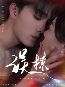 误撩&再次倾心（74集）梁思伟＆张贻乔 (2025)-58创客网
