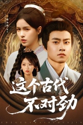 这个古代不对劲（72集）郭榕声&方思畅 (2025)-58创客网