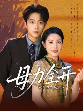 母力全开（62集）侯伟杰&刘易 (2025)-58创客网