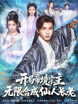 开局帝境宗主，无限合成仙人长老（82集）莫书铭&孔悦城 (2025)-58创客网
