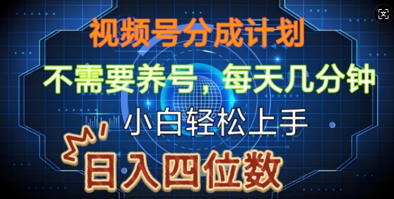 视频号分成计划，不需要养号，简单粗暴，每天几分钟，小白轻松上手，可矩阵-58创客网