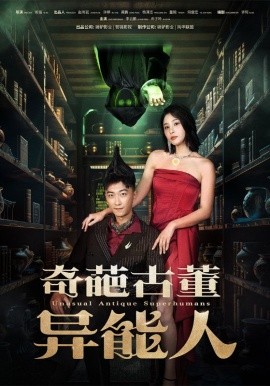 奇葩古董异能人 (2024)-58创客网