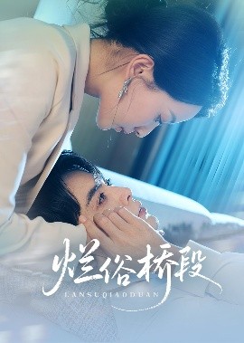 烂俗桥段（58集）王楠&蔺瑞雪 (2025)-58创客网