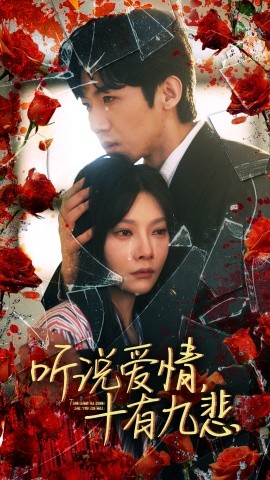 听说爱情十有九悲 (2024)-58创客网