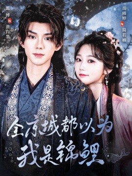 全京城都以为我是锦鲤（64集）蓝博＆岳雨婷-58创客网