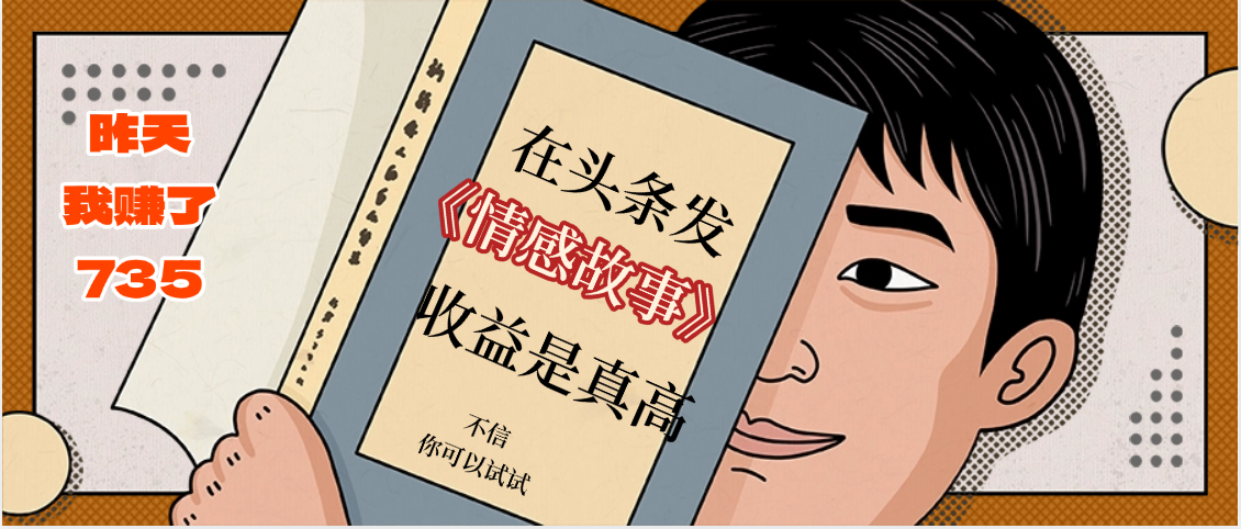 在头条做《情感故事》二创小故事，收益暴增，昨天收益735+-58创客网