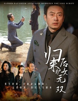归来后护女无双 (2025)-58创客网